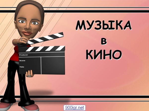 Проект музыка в кино 8 класс