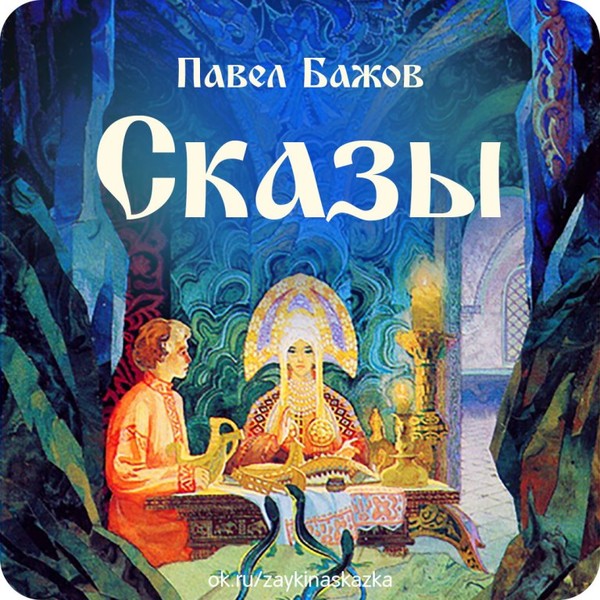 Бажов сказы книги. Сказы Бажова. Бажов сказы.