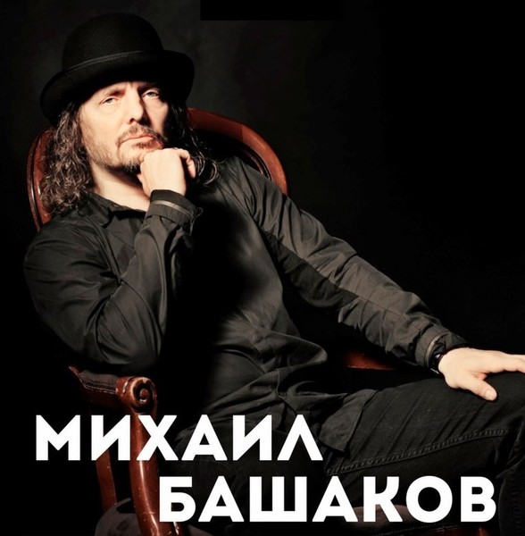 Михаил Башаков  (1998-2015)
