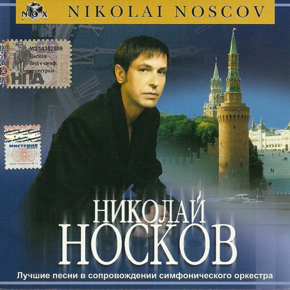 Песня носко