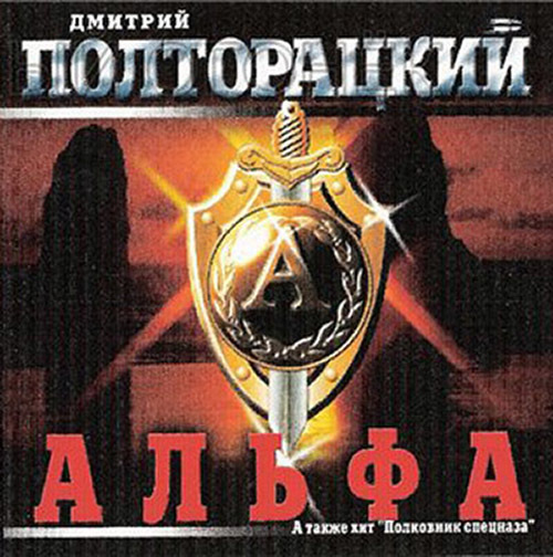 Полторацкий Дмитрий - 2003 Альфа