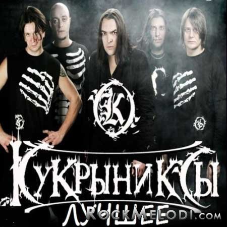 Кукрыниксы