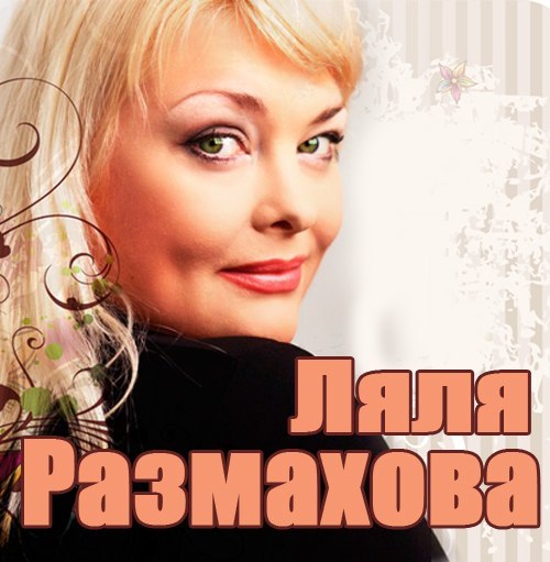 Ляля Размахова - Любимые песни - 2009