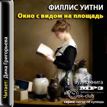 ►▒"Окно с видом на площадь" Филлис Уитни