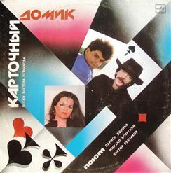 Карточный домик - Песни В. Резникова (1988)