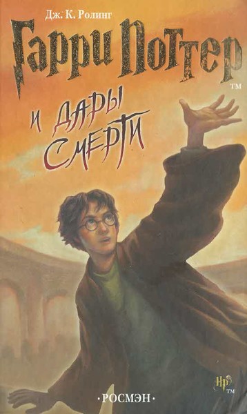 Гарри Поттер и Дары смерти - Книга 7