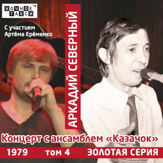 Аркадий Северный - Концерт с ансамблем Казачок (2017)