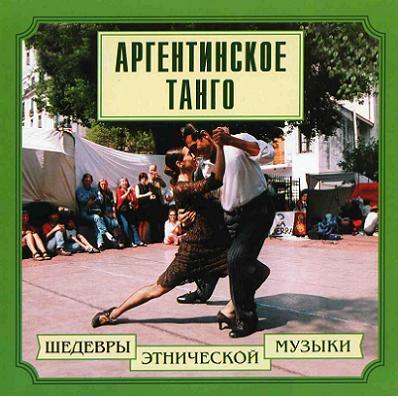 VA - Аргентинское танго (2000)