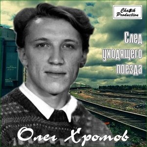 Олег Хромов
